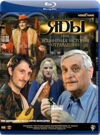 Яды, или Всемирная история отравлений