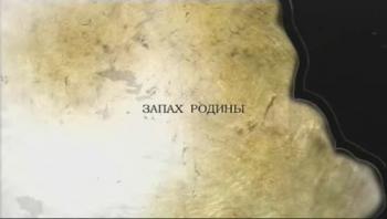 Запах Родины
