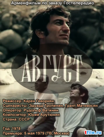 Август