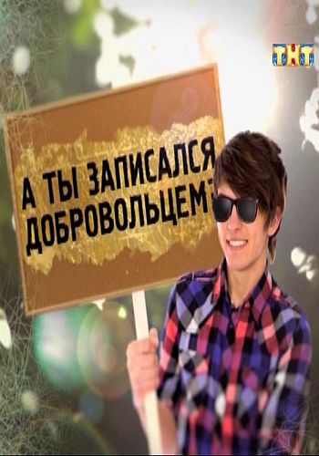 А ты записался добровольцем?