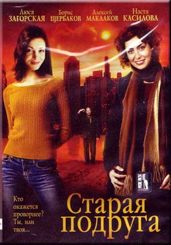 Старая подруга
