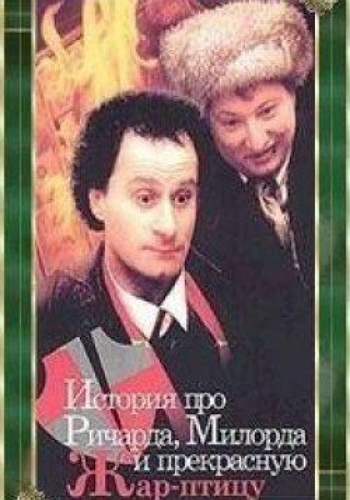 История про Ричарда, Милорда и прекрасную Жар-птицу