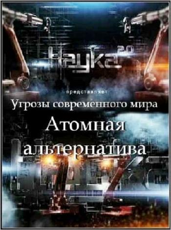 Угрозы современного мира. Атомная альтернатива / The threats of the modern world. Nuclear Alternative