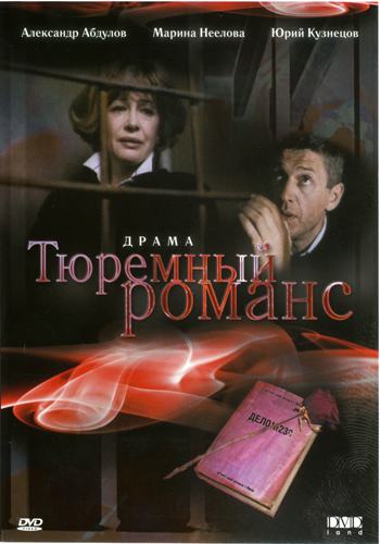 Тюремный романс