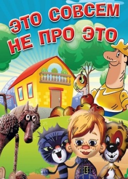 Это совсем не про это