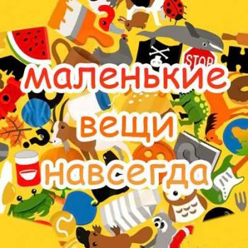 Маленькие вещи навсегда / Little Things