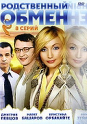 Родственный обмен (1-8 серии из 8)