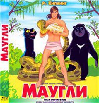 Пять рассказов о Маугли
