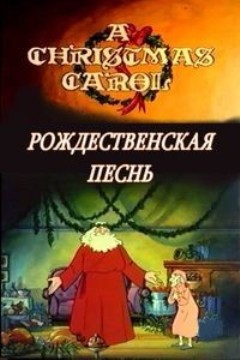 Рождественская песня / A Christmas Carol DUB