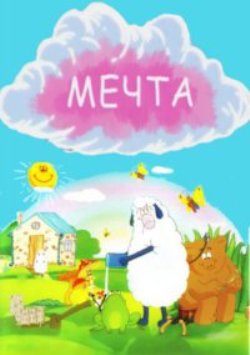 Мечта