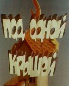 Под одной крышей