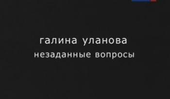 Галина Уланова. Незаданные вопросы