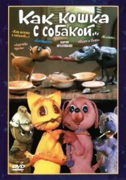 Как кошка с собакой...