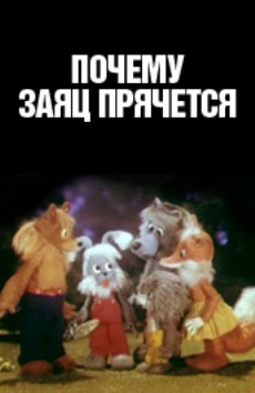 Почему заяц прячется