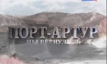 Порт Артур. Мы вернулись (2 фильма из 2)
