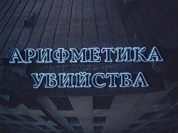 Арифметика убийства