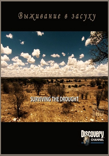 Выживание в засуху / Surviving The Drought VO