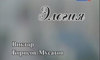 Элегия. Виктор Борисов - Мусатов