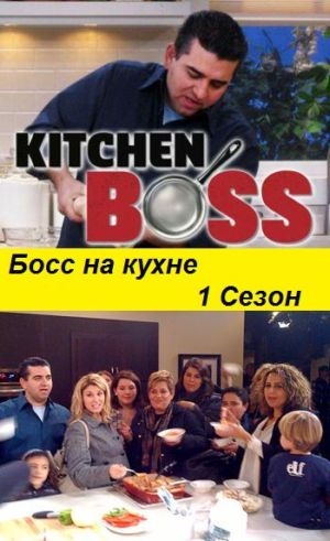 Босс на Кухне (1 сезон, 40 серий) / Kitchen Boss VO