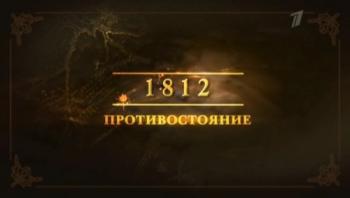 1812. Противостояние (Эфир от 02.09.2012)