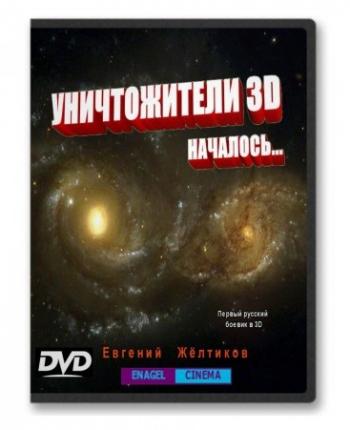 Уничтожители