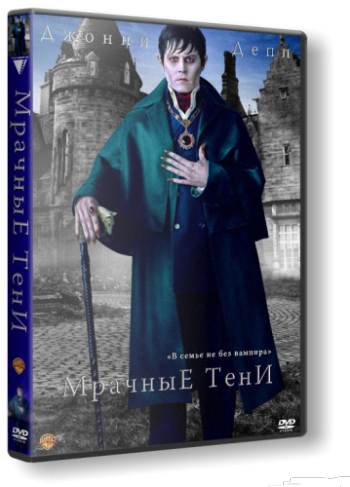 Мрачные тени / Dark Shadows DUB