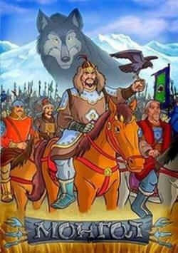 Монгол / Mongol