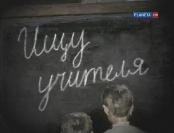 Ищу учителя (3 фильма из 4)