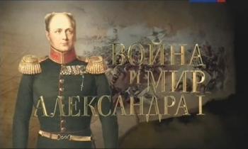 Война и мир Александра Первого. Наполеон против России