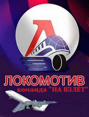 Локомотив: команда На взлёт!