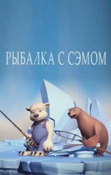 Рыбалка с Сэмом / Fishing with Sam