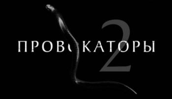 Специальный корреспондент. Провокаторы-2 (Россия 1)