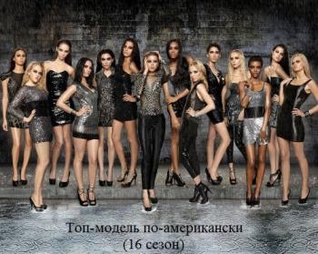 Топ-модель по-американски (16 сезон, 13 выпусков) / America's Next Top Model DVO