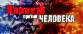 Планета против человека. Кара небесная