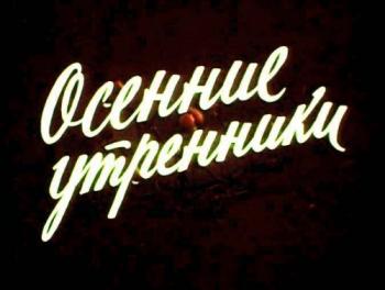 Осенние утренники (2 серии)