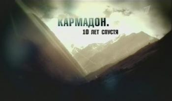 Кармадон. 10 лет спустя