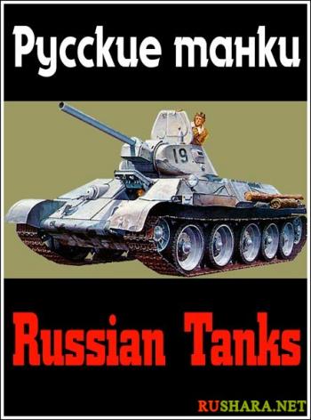 Русские танки