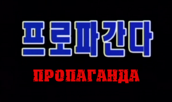 Пропаганда / Propaganda VO