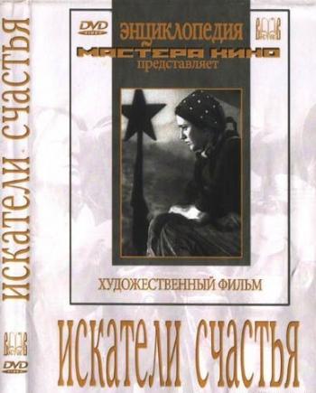 Искатели счастья