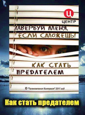 Как стать предателем
