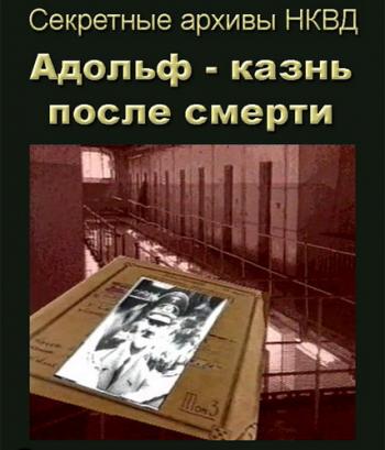 Секретные архивы НКВД. Адольф - Казнь после смерти