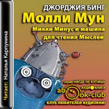 Молли Мун, Микки Минус и машина для чтения Мыслей (книга 4)
