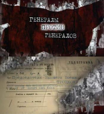 Генералы против генералов (часть 1)