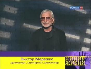 Линия жизни. Виктор Мережко