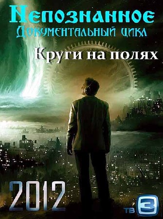 Непознанное. Круги на полях (Эфир от 26.09.2012) (Телеканал