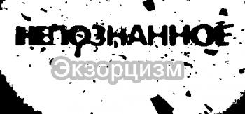 Непознанное. Экзорцизм (Эфир от 03.09.2012) (Телеканал