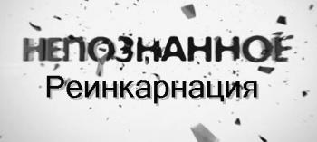 Непознанное. Реинкарнация (Эфир от 06.09.2012) (Телеканал