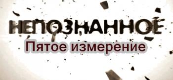 Непознанное. Пятое измерение. На пороге смерти (Эфир от 10.09.2012) (Телеканал
