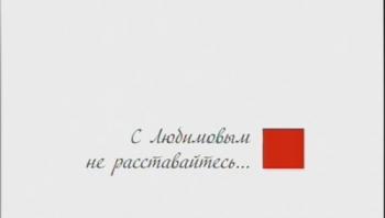 C Любимовым не расставайтесь...