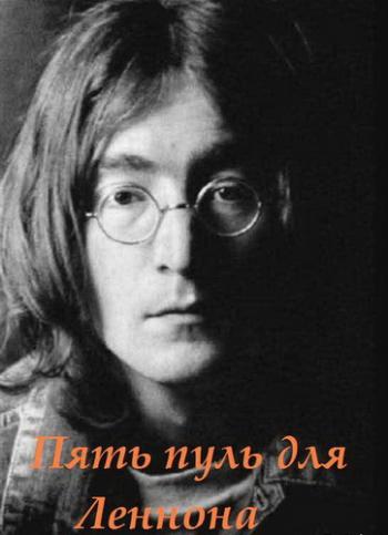 Пять пуль для Леннона